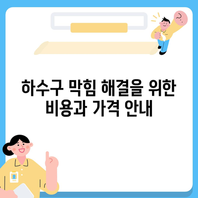 경기도 여주시 금사면 하수구막힘 | 가격 | 비용 | 기름제거 | 싱크대 | 변기 | 세면대 | 역류 | 냄새차단 | 2024 후기