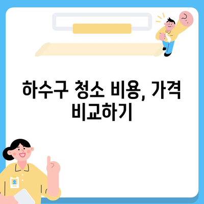 울산시 울주군 두동면 하수구막힘 | 가격 | 비용 | 기름제거 | 싱크대 | 변기 | 세면대 | 역류 | 냄새차단 | 2024 후기