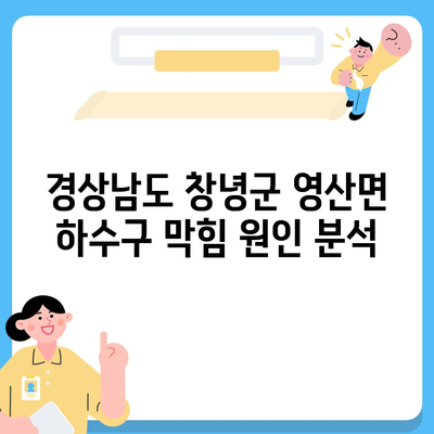 경상남도 창녕군 영산면 하수구막힘 | 가격 | 비용 | 기름제거 | 싱크대 | 변기 | 세면대 | 역류 | 냄새차단 | 2024 후기