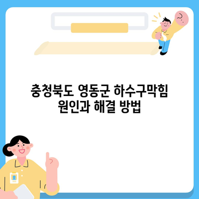 충청북도 영동군 용화면 하수구막힘 | 가격 | 비용 | 기름제거 | 싱크대 | 변기 | 세면대 | 역류 | 냄새차단 | 2024 후기