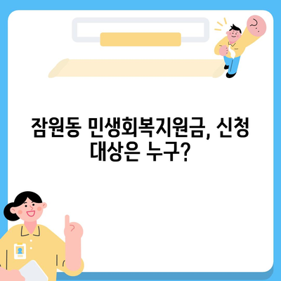 서울시 서초구 잠원동 민생회복지원금 | 신청 | 신청방법 | 대상 | 지급일 | 사용처 | 전국민 | 이재명 | 2024