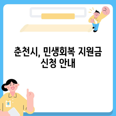 강원도 춘천시 중앙로 민생회복지원금 | 신청 | 신청방법 | 대상 | 지급일 | 사용처 | 전국민 | 이재명 | 2024