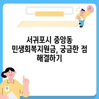 제주도 서귀포시 중앙동 민생회복지원금 | 신청 | 신청방법 | 대상 | 지급일 | 사용처 | 전국민 | 이재명 | 2024