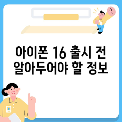 아이폰 16 사전 예약 시작일 | 언제쯤 될까?