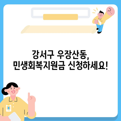 서울시 강서구 우장산동 민생회복지원금 | 신청 | 신청방법 | 대상 | 지급일 | 사용처 | 전국민 | 이재명 | 2024