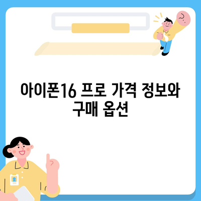 광주시 동구 지산1동 아이폰16 프로 사전예약 | 출시일 | 가격 | PRO | SE1 | 디자인 | 프로맥스 | 색상 | 미니 | 개통