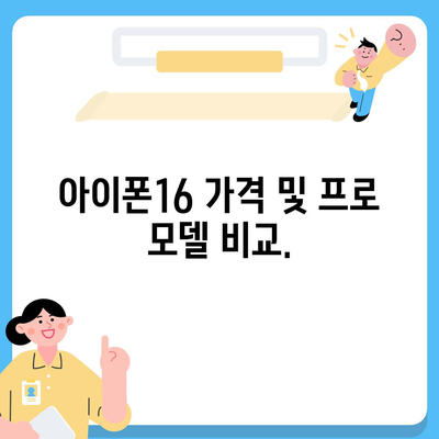 광주시 서구 농성2동 아이폰16 프로 사전예약 | 출시일 | 가격 | PRO | SE1 | 디자인 | 프로맥스 | 색상 | 미니 | 개통