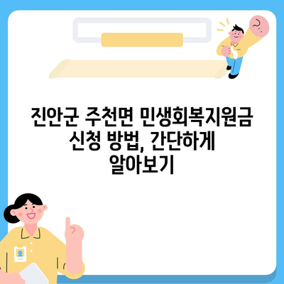 전라북도 진안군 주천면 민생회복지원금 | 신청 | 신청방법 | 대상 | 지급일 | 사용처 | 전국민 | 이재명 | 2024