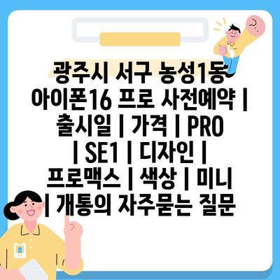 광주시 서구 농성1동 아이폰16 프로 사전예약 | 출시일 | 가격 | PRO | SE1 | 디자인 | 프로맥스 | 색상 | 미니 | 개통