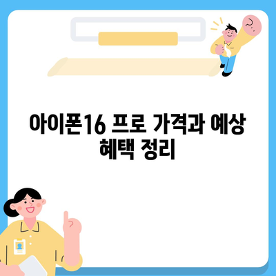 충청북도 진천군 초평면 아이폰16 프로 사전예약 | 출시일 | 가격 | PRO | SE1 | 디자인 | 프로맥스 | 색상 | 미니 | 개통