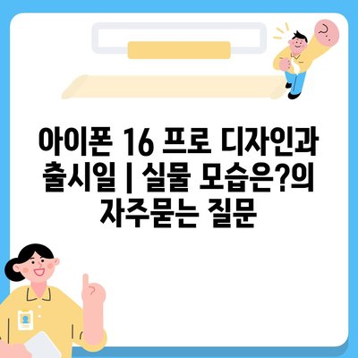 아이폰 16 프로 디자인과 출시일 | 실물 모습은?