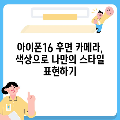 아이폰16 후면 카메라, 다양한 컬러 옵션으로 개인 취향에 맞게 선택 가능