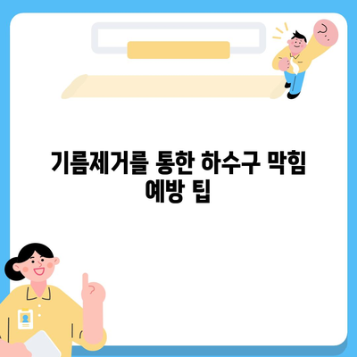 부산시 금정구 남산동 하수구막힘 | 가격 | 비용 | 기름제거 | 싱크대 | 변기 | 세면대 | 역류 | 냄새차단 | 2024 후기