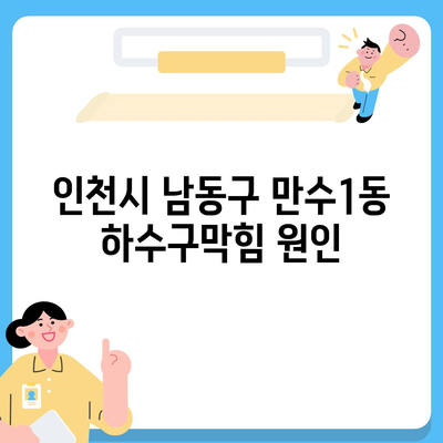 인천시 남동구 만수1동 하수구막힘 | 가격 | 비용 | 기름제거 | 싱크대 | 변기 | 세면대 | 역류 | 냄새차단 | 2024 후기