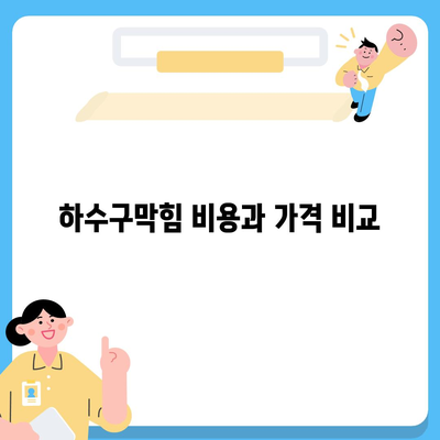 경기도 의정부시 송산1동 하수구막힘 | 가격 | 비용 | 기름제거 | 싱크대 | 변기 | 세면대 | 역류 | 냄새차단 | 2024 후기