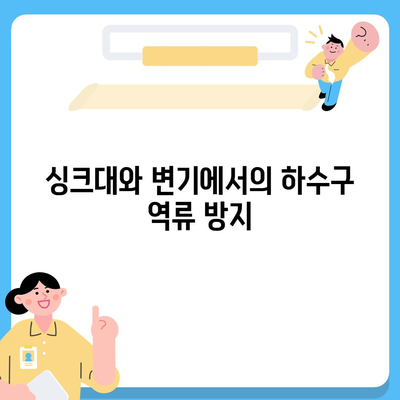 경기도 의정부시 송산1동 하수구막힘 | 가격 | 비용 | 기름제거 | 싱크대 | 변기 | 세면대 | 역류 | 냄새차단 | 2024 후기