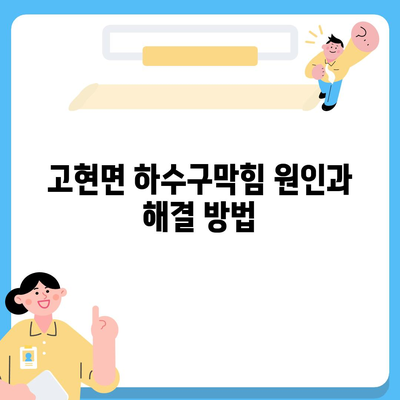 경상남도 남해군 고현면 하수구막힘 | 가격 | 비용 | 기름제거 | 싱크대 | 변기 | 세면대 | 역류 | 냄새차단 | 2024 후기