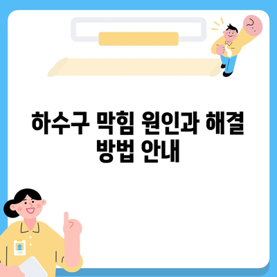 전라남도 장성군 황룡면 하수구막힘 | 가격 | 비용 | 기름제거 | 싱크대 | 변기 | 세면대 | 역류 | 냄새차단 | 2024 후기