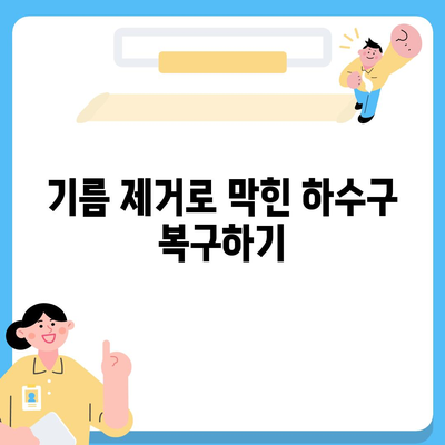 서울시 중구 회현동 하수구막힘 | 가격 | 비용 | 기름제거 | 싱크대 | 변기 | 세면대 | 역류 | 냄새차단 | 2024 후기