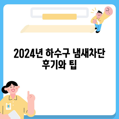 대구시 서구 비산5동 하수구막힘 | 가격 | 비용 | 기름제거 | 싱크대 | 변기 | 세면대 | 역류 | 냄새차단 | 2024 후기