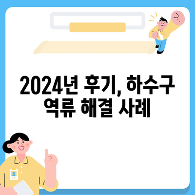 경상북도 영양군 청기면 하수구막힘 | 가격 | 비용 | 기름제거 | 싱크대 | 변기 | 세면대 | 역류 | 냄새차단 | 2024 후기