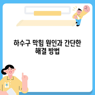 하수구막힘 | 가격 | 비용 | 기름제거 | 싱크대 | 변기 | 세면대 | 역류 | 냄새차단 | 2024 후기