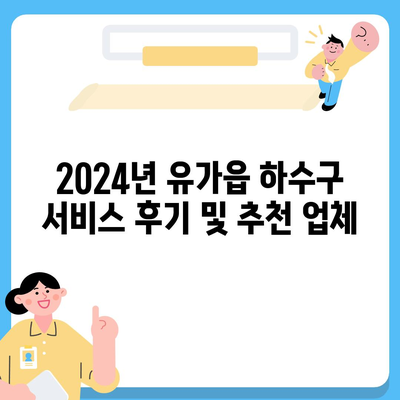 대구시 달성군 유가읍 하수구막힘 | 가격 | 비용 | 기름제거 | 싱크대 | 변기 | 세면대 | 역류 | 냄새차단 | 2024 후기