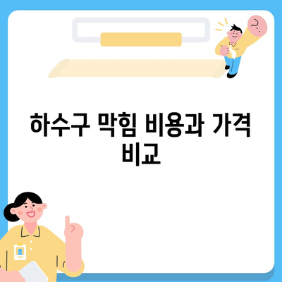 충청북도 음성군 음성읍 하수구막힘 | 가격 | 비용 | 기름제거 | 싱크대 | 변기 | 세면대 | 역류 | 냄새차단 | 2024 후기