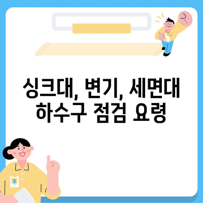 인천시 강화군 송해면 하수구막힘 | 가격 | 비용 | 기름제거 | 싱크대 | 변기 | 세면대 | 역류 | 냄새차단 | 2024 후기