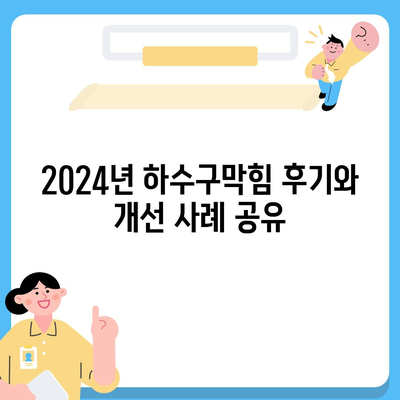 광주시 남구 봉선1동 하수구막힘 | 가격 | 비용 | 기름제거 | 싱크대 | 변기 | 세면대 | 역류 | 냄새차단 | 2024 후기