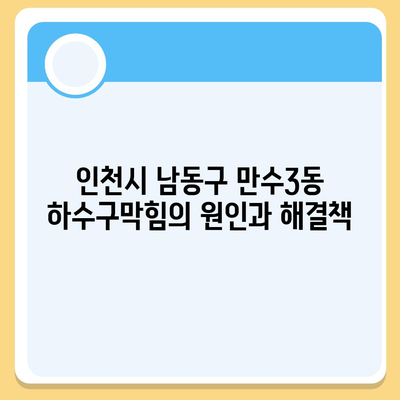 인천시 남동구 만수3동 하수구막힘 | 가격 | 비용 | 기름제거 | 싱크대 | 변기 | 세면대 | 역류 | 냄새차단 | 2024 후기