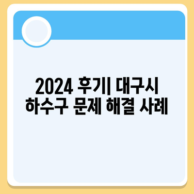 대구시 달서구 상인1동 하수구막힘 | 가격 | 비용 | 기름제거 | 싱크대 | 변기 | 세면대 | 역류 | 냄새차단 | 2024 후기