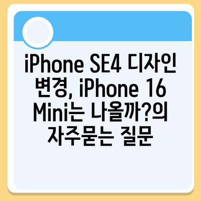 iPhone SE4 디자인 변경, iPhone 16 Mini는 나올까?