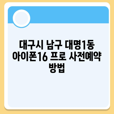 대구시 남구 대명1동 아이폰16 프로 사전예약 | 출시일 | 가격 | PRO | SE1 | 디자인 | 프로맥스 | 색상 | 미니 | 개통