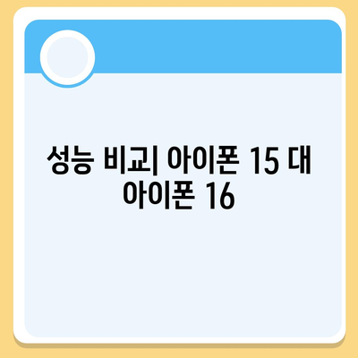 아이폰 15 대 아이폰 16 스펙 비교표 공개