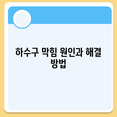 대구시 수성구 황금2동 하수구막힘 | 가격 | 비용 | 기름제거 | 싱크대 | 변기 | 세면대 | 역류 | 냄새차단 | 2024 후기