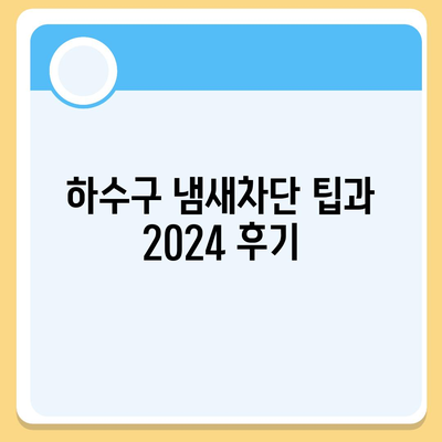 경기도 의정부시 송산1동 하수구막힘 | 가격 | 비용 | 기름제거 | 싱크대 | 변기 | 세면대 | 역류 | 냄새차단 | 2024 후기