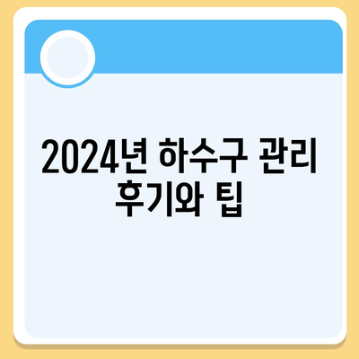 강원도 평창군 방림면 하수구막힘 | 가격 | 비용 | 기름제거 | 싱크대 | 변기 | 세면대 | 역류 | 냄새차단 | 2024 후기