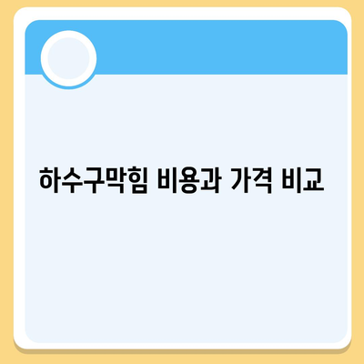 부산시 남구 문현1동 하수구막힘 | 가격 | 비용 | 기름제거 | 싱크대 | 변기 | 세면대 | 역류 | 냄새차단 | 2024 후기