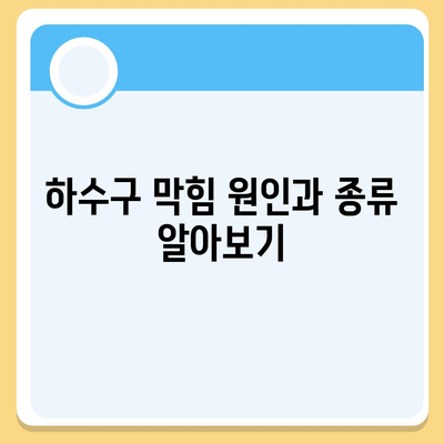 인천시 부평구 삼산2동 하수구막힘 | 가격 | 비용 | 기름제거 | 싱크대 | 변기 | 세면대 | 역류 | 냄새차단 | 2024 후기