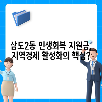 제주도 제주시 삼도2동 민생회복지원금 | 신청 | 신청방법 | 대상 | 지급일 | 사용처 | 전국민 | 이재명 | 2024