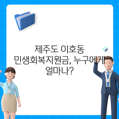 제주도 제주시 이호동 민생회복지원금 | 신청 | 신청방법 | 대상 | 지급일 | 사용처 | 전국민 | 이재명 | 2024