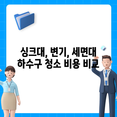 광주시 광산구 어룡동 하수구막힘 | 가격 | 비용 | 기름제거 | 싱크대 | 변기 | 세면대 | 역류 | 냄새차단 | 2024 후기