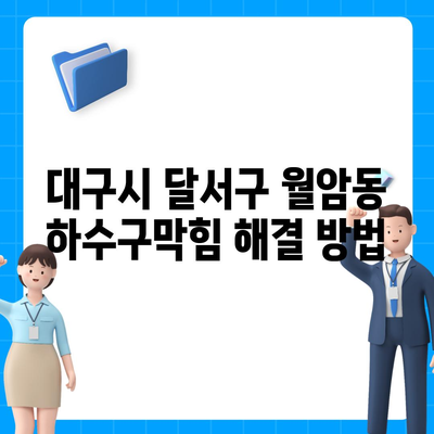 대구시 달서구 월암동 하수구막힘 | 가격 | 비용 | 기름제거 | 싱크대 | 변기 | 세면대 | 역류 | 냄새차단 | 2024 후기