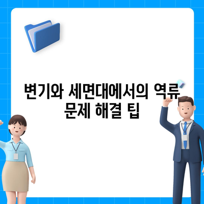 경상남도 함양군 서상면 하수구막힘 | 가격 | 비용 | 기름제거 | 싱크대 | 변기 | 세면대 | 역류 | 냄새차단 | 2024 후기