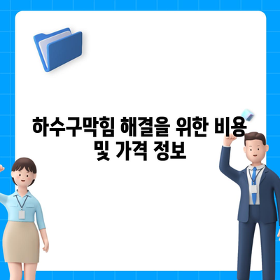 경기도 부천시 상3동 하수구막힘 | 가격 | 비용 | 기름제거 | 싱크대 | 변기 | 세면대 | 역류 | 냄새차단 | 2024 후기