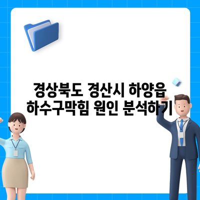 경상북도 경산시 하양읍 하수구막힘 | 가격 | 비용 | 기름제거 | 싱크대 | 변기 | 세면대 | 역류 | 냄새차단 | 2024 후기