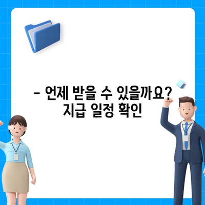 서울시 성북구 장위2동 민생회복지원금 | 신청 | 신청방법 | 대상 | 지급일 | 사용처 | 전국민 | 이재명 | 2024