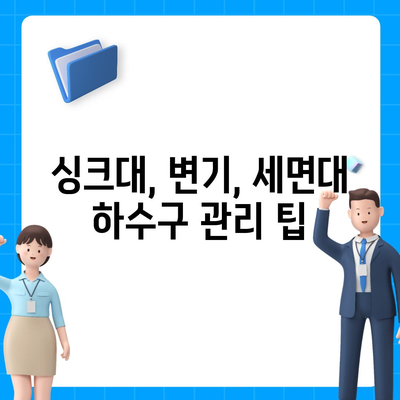 충청북도 영동군 양강면 하수구막힘 | 가격 | 비용 | 기름제거 | 싱크대 | 변기 | 세면대 | 역류 | 냄새차단 | 2024 후기