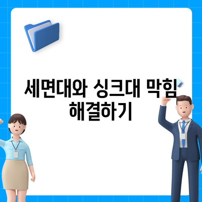 제주도 서귀포시 송산동 하수구막힘 | 가격 | 비용 | 기름제거 | 싱크대 | 변기 | 세면대 | 역류 | 냄새차단 | 2024 후기